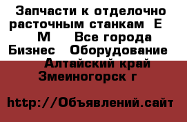 Запчасти к отделочно расточным станкам 2Е78, 2М78 - Все города Бизнес » Оборудование   . Алтайский край,Змеиногорск г.